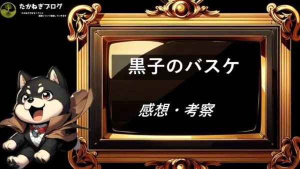 黒子のバスケ　感想・考察